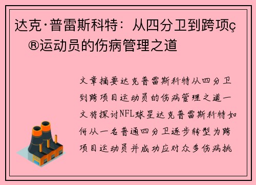 达克·普雷斯科特:从四分卫到跨项目运动员的伤病管理之道 达克·普雷斯科特:从四分卫到跨项目运动员的伤病管理之道