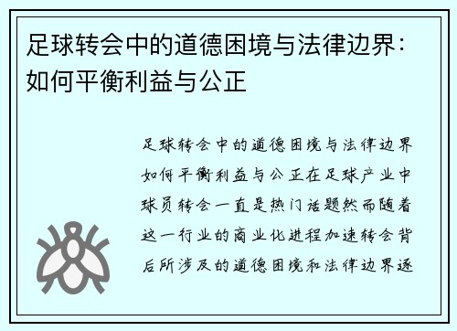 足球转会中的道德困境与法律边界:如何平衡利益与公正 足球转会中的道德困境与法律边界:如何平衡利益与公正