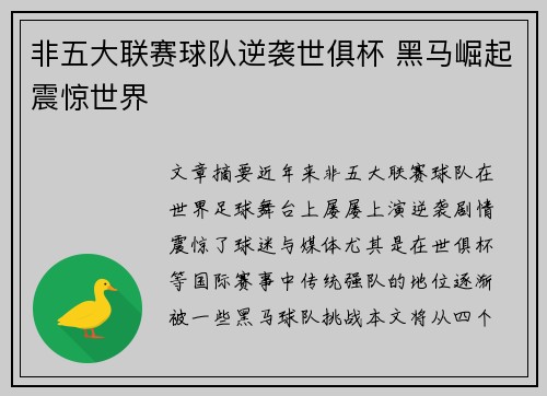 非五大联赛球队逆袭世俱杯 黑马崛起震惊世界 非五大联赛球队逆袭世俱杯 黑马崛起震惊世界