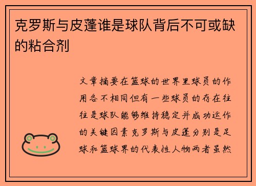 克罗斯与皮蓬谁是球队背后不可或缺的粘合剂 克罗斯与皮蓬谁是球队背后不可或缺的粘合剂