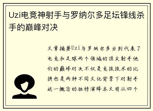 Uzi电竞神射手与罗纳尔多足坛锋线杀手的巅峰对决 Uzi电竞神射手与罗纳尔多足坛锋线杀手的巅峰对决