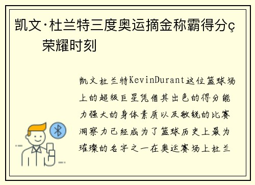 凯文·杜兰特三度奥运摘金称霸得分王荣耀时刻 凯文·杜兰特三度奥运摘金称霸得分王荣耀时刻