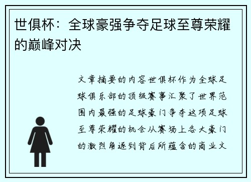 世俱杯:全球豪强争夺足球至尊荣耀的巅峰对决 世俱杯:全球豪强争夺足球至尊荣耀的巅峰对决