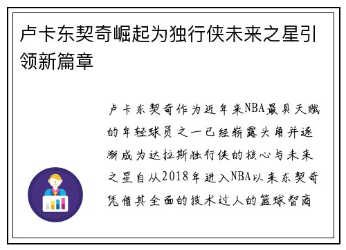 卢卡东契奇崛起为独行侠未来之星引领新篇章 卢卡东契奇崛起为独行侠未来之星引领新篇章
