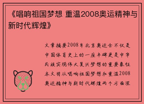 《唱响祖国梦想 重温2008奥运精神与新时代辉煌》 《唱响祖国梦想 重温2008奥运精神与新时代辉煌》