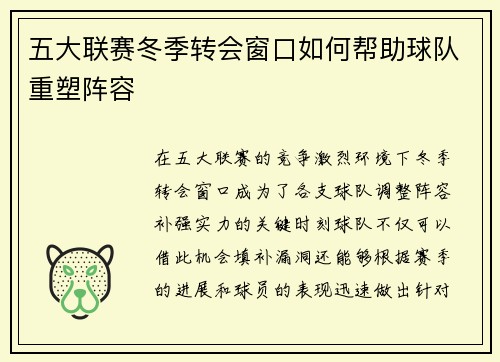 五大联赛冬季转会窗口如何帮助球队重塑阵容