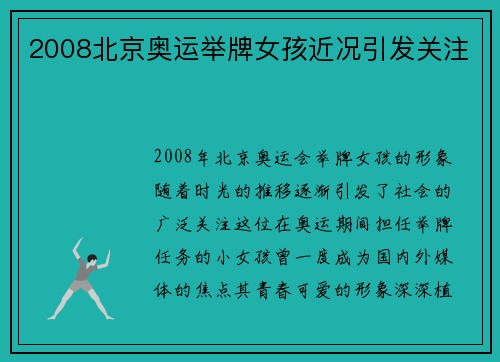 2008北京奥运举牌女孩近况引发关注 2008北京奥运举牌女孩近况引发关注