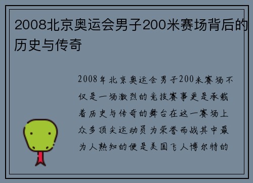 2008北京奥运会男子200米赛场背后的历史与传奇 2008北京奥运会男子200米赛场背后的历史与传奇