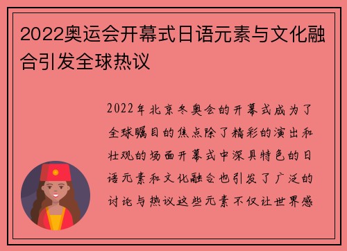 2022奥运会开幕式日语元素与文化融合引发全球热议