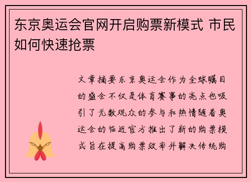 东京奥运会官网开启购票新模式 市民如何快速抢票