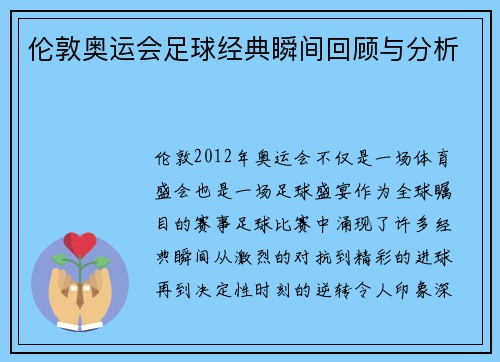 伦敦奥运会足球经典瞬间回顾与分析