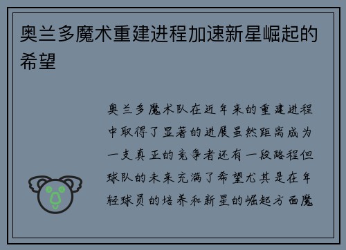 奥兰多魔术重建进程加速新星崛起的希望