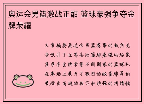 奥运会男篮激战正酣 篮球豪强争夺金牌荣耀