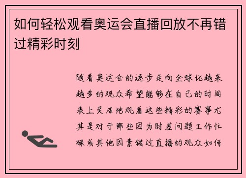如何轻松观看奥运会直播回放不再错过精彩时刻