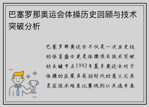 巴塞罗那奥运会体操历史回顾与技术突破分析