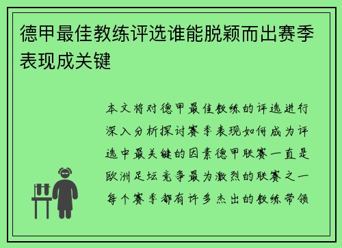 德甲最佳教练评选谁能脱颖而出赛季表现成关键