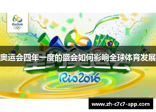 奥运会四年一度的盛会如何影响全球体育发展